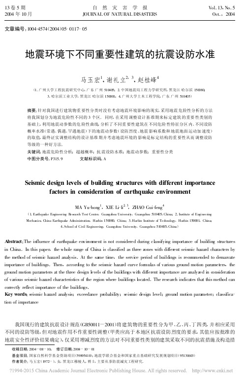 地震环境下不同重要性建筑的抗震设防水准_马玉宏