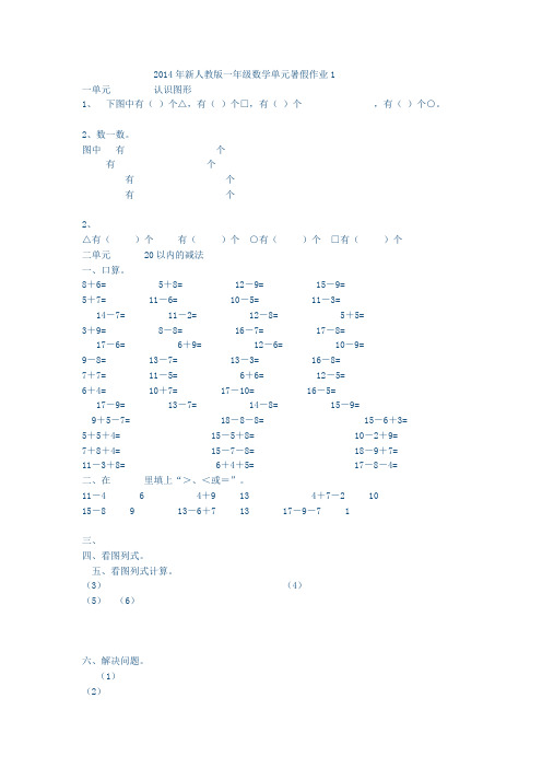 2014年新人教版一年级数学单元暑假作业1