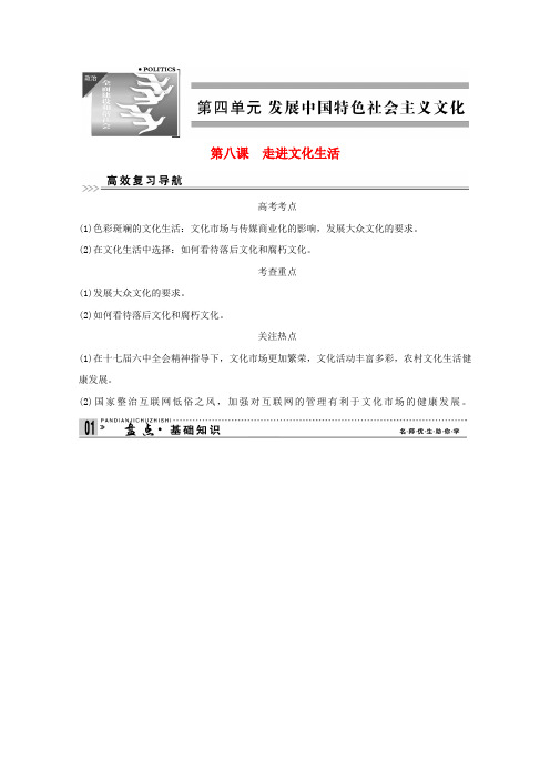 高考政治一轮复习精品学案 4.8走进文化生活 新人教版必修3