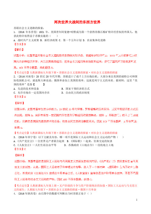 中考历史试题分项版解析汇编(第02期)专题21 两次世界大战间的东西方世界(含解析)