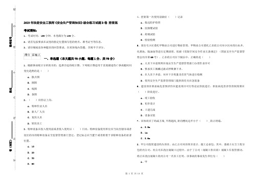 2019年注册安全工程师《安全生产管理知识》综合练习试题D卷 附答案