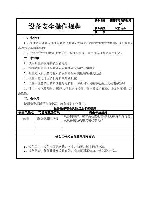 设备安全操作规程(智能蓄电池内阻测试)