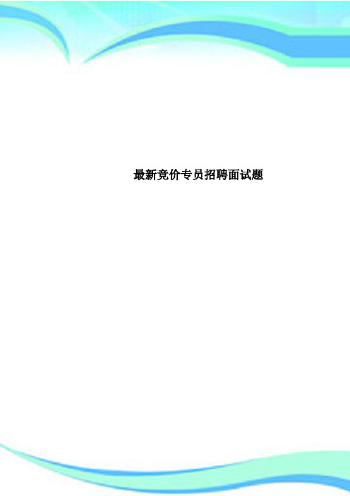 竞价专员招聘面试题