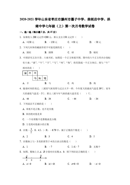 山东省枣庄市滕州市墨子中学(柴胡店中学、洪绪中学)2020-2021学年七年级(上)第一次月考数学