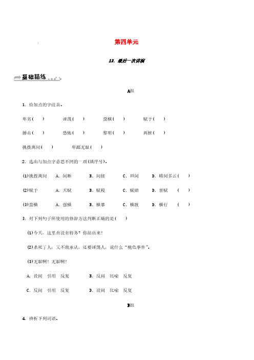 2019年春八年级语文下册第四单元13最后一次讲演同步练习新人教版(含答案)