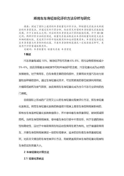 乘用车车身轻量化评价方法分析与研究
