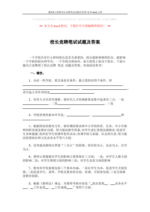 【最新文档】校长竞聘笔试试题及答案-实用word文档 (3页)