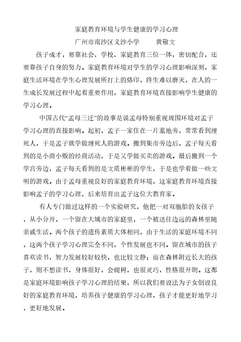 [VIP专享]家庭教育环境与学生健康的学习心理
