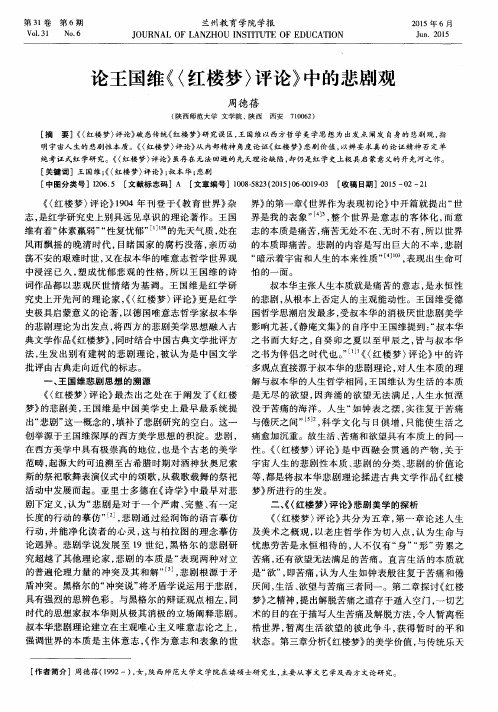 论王国维《〈红楼梦〉评论》中的悲剧观