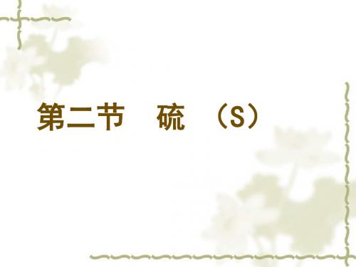 【高中化学】硫ppt1