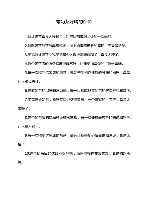 夸奶茶好喝的评价