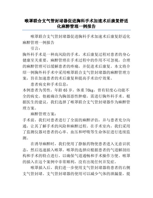 喉罩联合支气管封堵器促进胸科手术加速术后康复舒适化麻醉管理一例报告