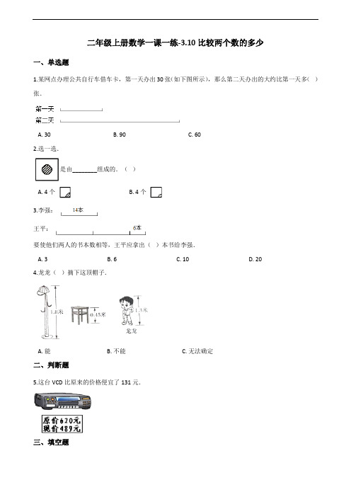 二年级上册数学一课一练-3.10比较两个数的多少 浙教版(含答案)