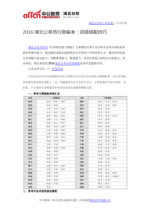 2016湖北公务员行测备考：词语搭配技巧