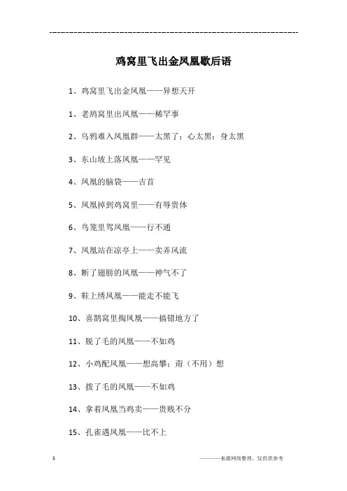 鸡窝里飞出金凤凰歇后语
