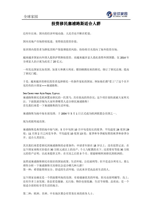 投资移民塞浦路斯适合人群