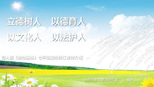 2020苏人版七年级道德与法治上册郭林：七年级《道德与法治》新教材培训(2016公开课课件.8)