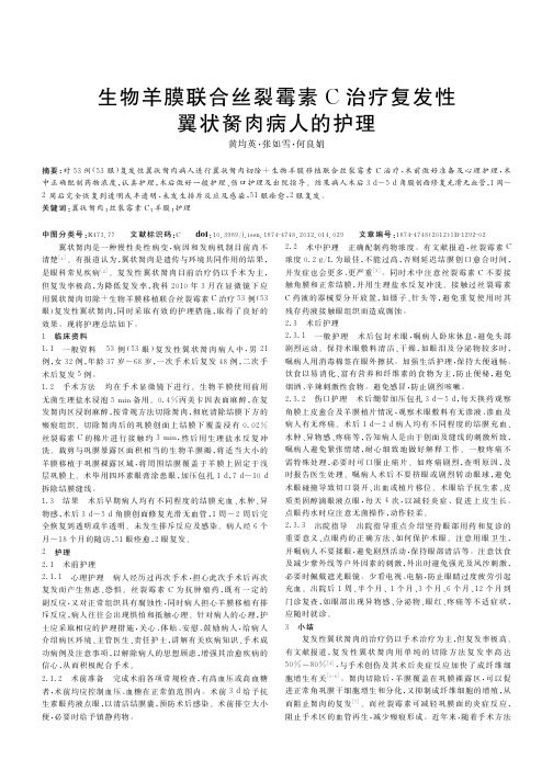 生物羊膜联合丝裂霉素C治疗复发性翼状胬肉病人的护理