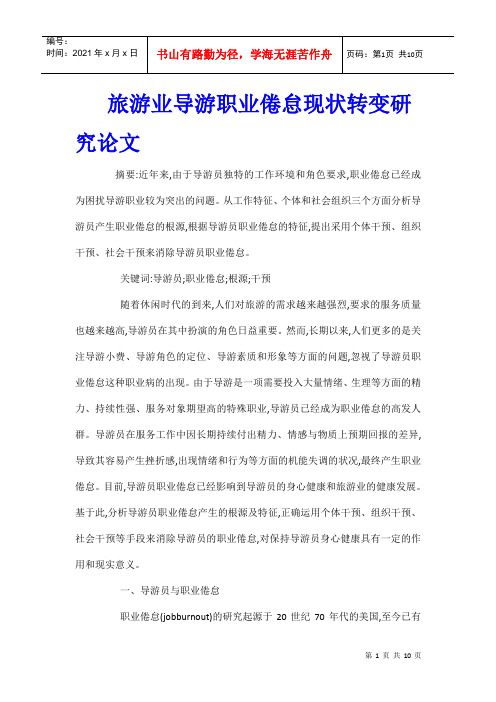 旅游业导游职业倦怠现状转变研究论文