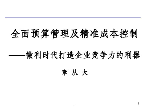 全面预算管理及精准成本分析与成本控制实战PPT课件