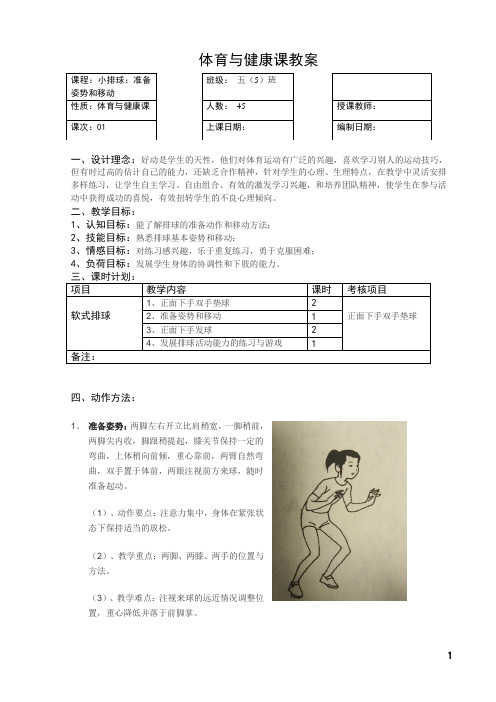新人教版五至六年级体育下册《球类运动  3.软式排球  1.准备姿势和移动》公开课教案_16