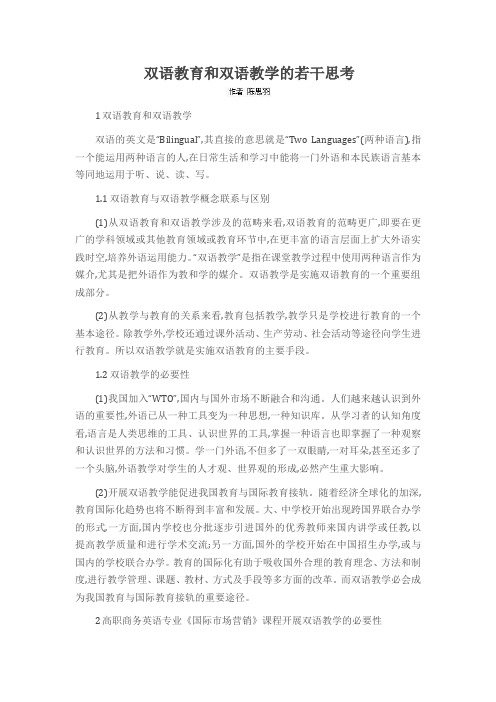 双语教育和双语教学的若干思考
