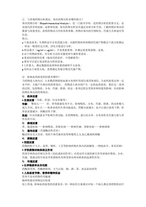 体内药分考试题目和答案