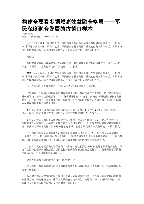 构建全要素多领域高效益融合格局——军民深度融合发展的古镇口样本