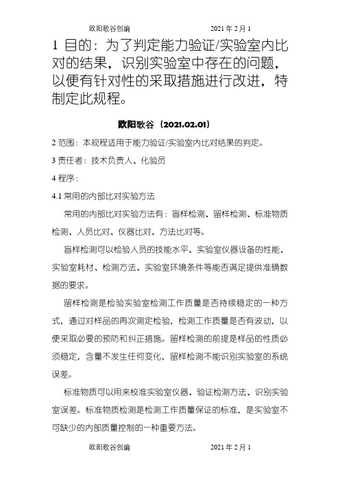 能力验证实验室内比对结果的判定原则之欧阳歌谷创编