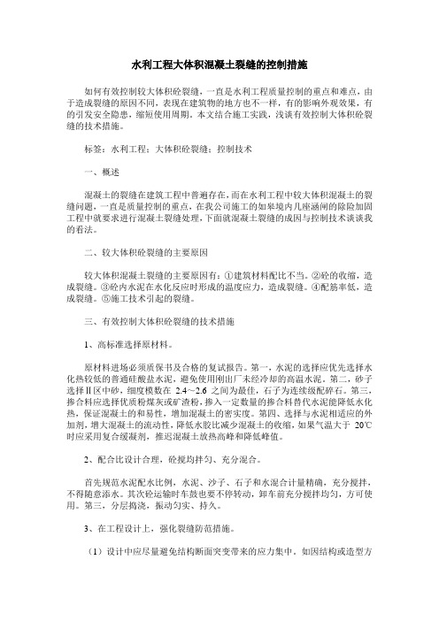 水利工程大体积混凝土裂缝的控制措施