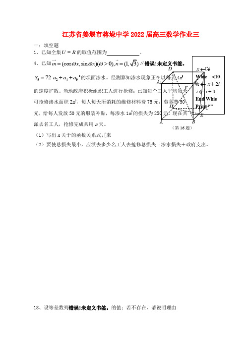 江苏省姜堰市蒋垛中学2022届高三数学作业三