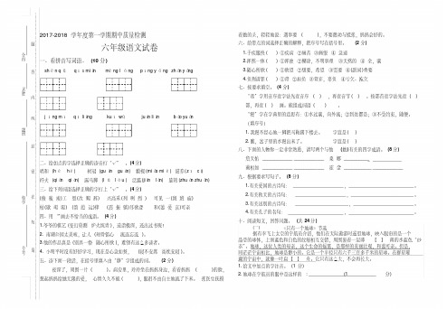 2017-2018学年度第一学期期中质量检测六年级语文试卷及答案