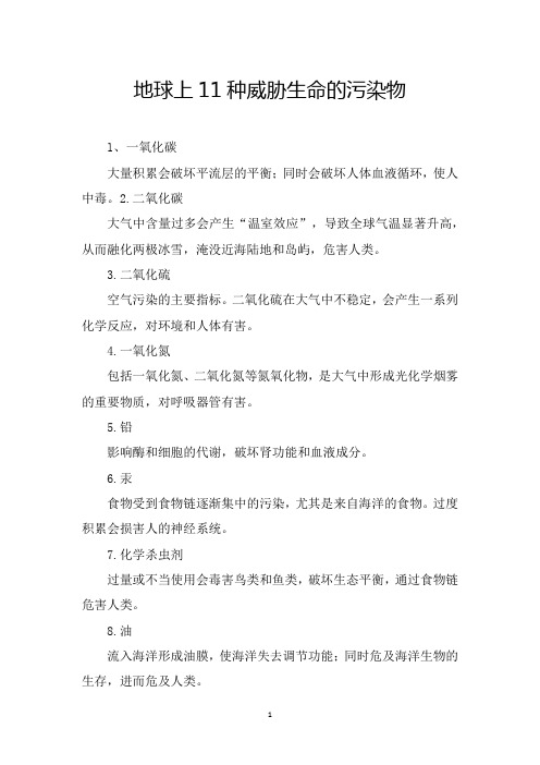 地球上11种威胁生命的污染物