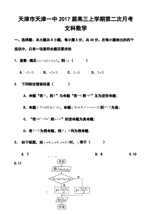 2017届天津市天津一中高三上学期第二次月考文科数学试题及答案 精品
