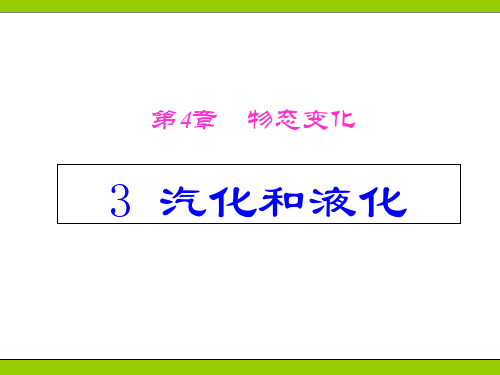 人教版八年级物理上册3.3汽化和液化(共55张PPT)