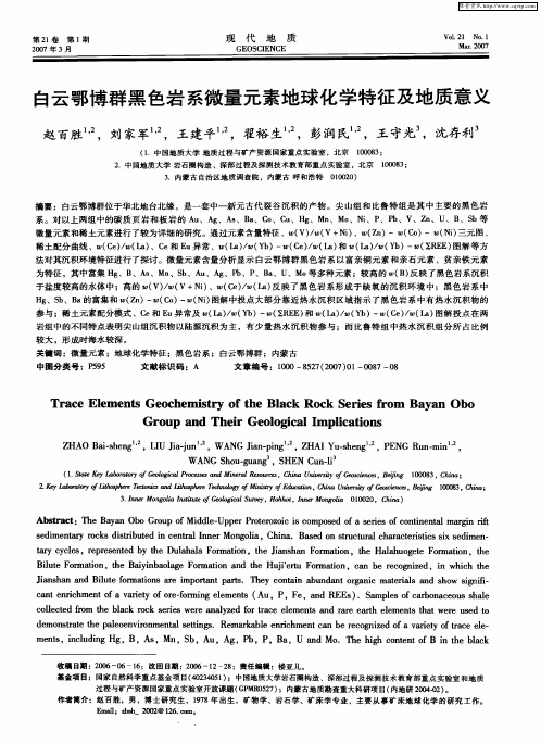白云鄂博群黑色岩系微量元素地球化学特征及地质意义