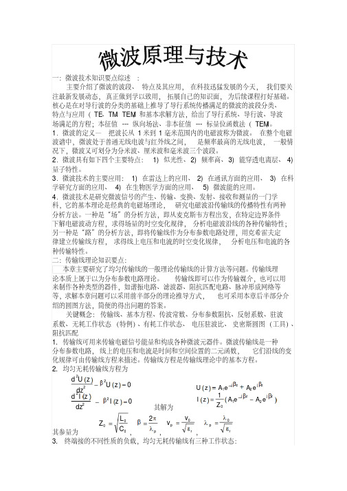微波原理与技术总结
