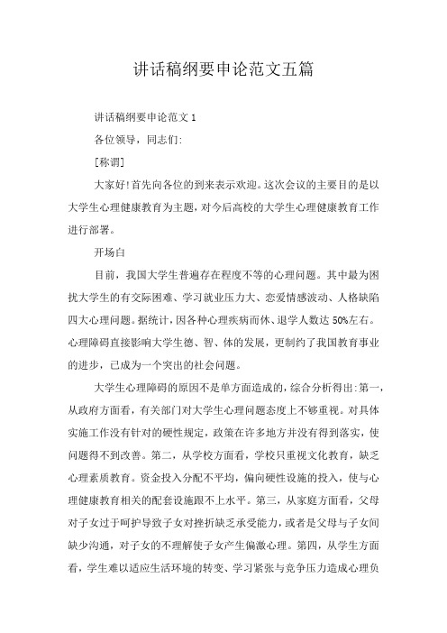 讲话稿纲要申论范文五篇