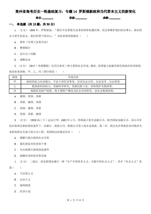 贵州省高考历史一轮基础复习：专题14 罗斯福新政和当代资本主义的新变化