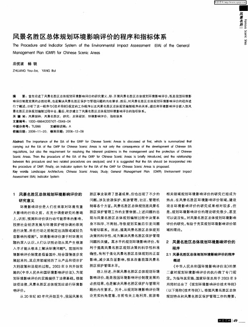 风景名胜区总体规划环境影响评价的程序和指标体系
