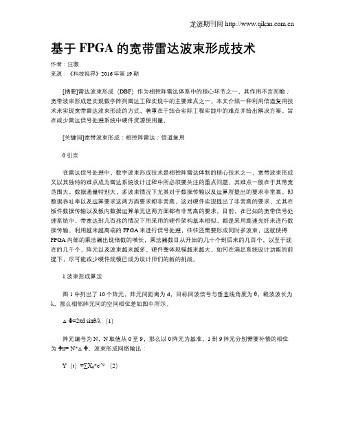 基于FPGA的宽带雷达波束形成技术