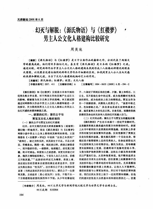 幻灭与解脱：《源氏物语》与《红楼梦》男主人公文化人格建构比较研究