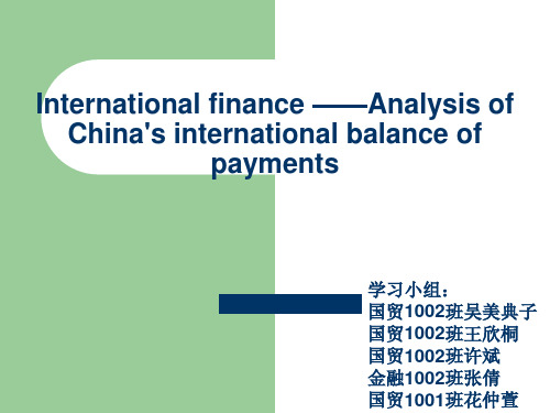 中国国际收支平衡表分析