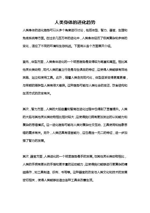 人类身体的进化趋势