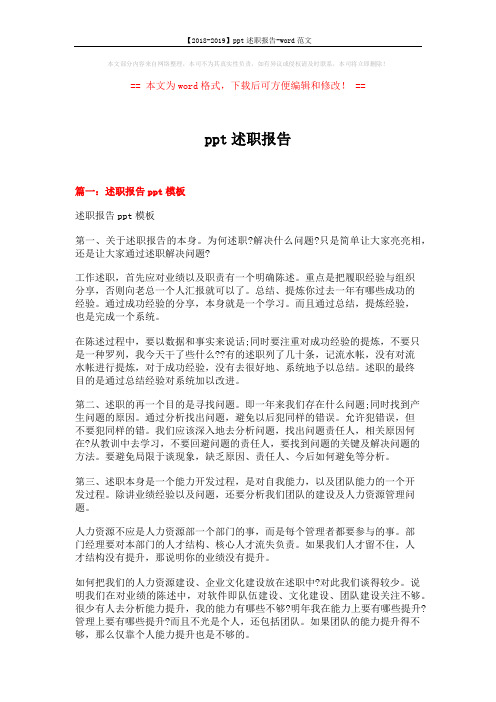 【2018-2019】ppt述职报告-word范文 (8页)