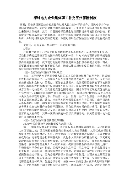 探讨电力企业集体职工补充医疗保险制度