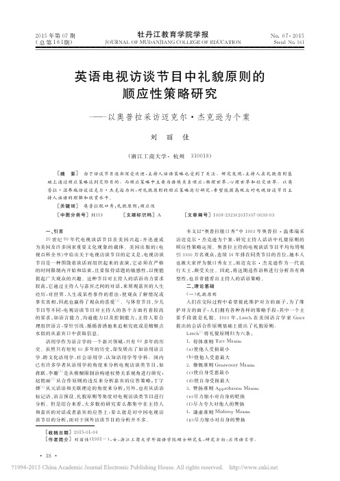 英语电视访谈节目中礼貌原则的顺应_省略_以奥普拉采访迈克尔_杰克逊为个案_刘丽佳