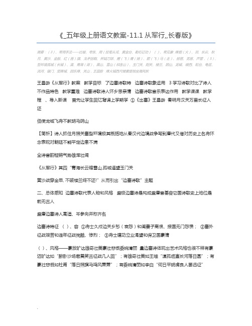 _五年级上册语文教案-11.1从军行,,长春版
