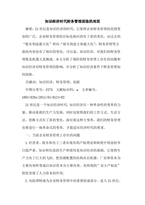 知识经济时代财务管理面临的局面