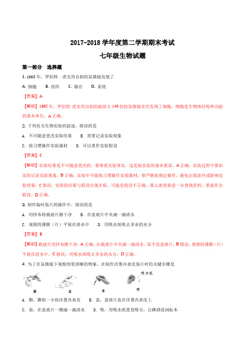 江苏省姜堰市张甸初级中学2018年春学期七年级生物期末试题(解析版)